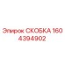 1604394902 СКОБКА Epiroc