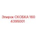 1604395001 СКОБКА Epiroc