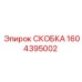1604395002 СКОБКА Epiroc