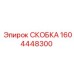 1604448300 СКОБКА Epiroc