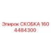 1604484300 СКОБКА Epiroc