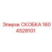 1604528101 СКОБКА Epiroc