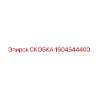1604544400 СКОБКА Epiroc