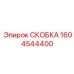 1604544400 СКОБКА Epiroc