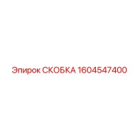 1604547400 Bracket Epiroc