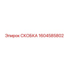 1604585802 СКОБКА Epiroc