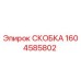 1604585802 СКОБКА Epiroc