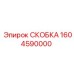 1604590000 СКОБКА Epiroc