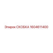 1604611400 СКОБКА Epiroc