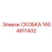 1604611402 СКОБКА Epiroc