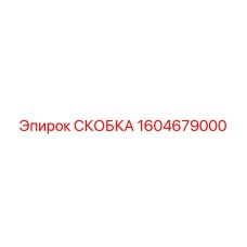 1604679000 СКОБКА Epiroc