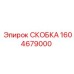 1604679000 СКОБКА Epiroc
