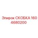 1604680200 СКОБКА Epiroc