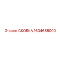 1604688000 СКОБКА Epiroc