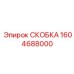 1604688000 СКОБКА Epiroc