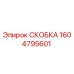 1604795601 СКОБКА Epiroc