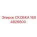 1604826800 СКОБКА Epiroc