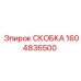 1604836500 СКОБКА Epiroc