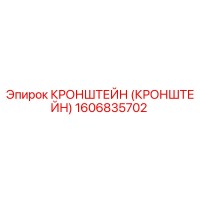 1606835702 Кронштейн (Кронштейн) Epiroc