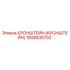 1606835702 Кронштейн (Кронштейн) Epiroc