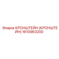 1610963200 Кронштейн (Кронштейн) Epiroc