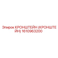 1610963200 Кронштейн (Кронштейн) Epiroc