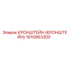 1610963300 Кронштейн (Кронштейн) Epiroc