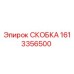 1613356500 СКОБКА Epiroc