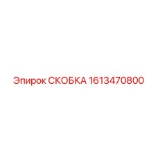 1613470800 СКОБКА Эпирок
