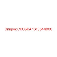 1613544000 СКОБКА Эпирок