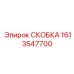 1613547700 СКОБКА Эпирок