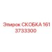 1613733300 СКОБКА Эпирок