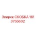 1613755602 СКОБКА Epiroc