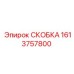 1613757800 СКОБКА Epiroc