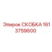1613759600 СКОБКА Epiroc