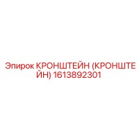 1613892301 Кронштейн (Кронштейн) Epiroc