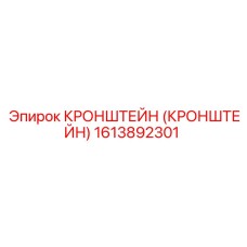 1613892301 Кронштейн (Кронштейн) Epiroc