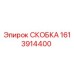 1613914400 СКОБКА Epiroc