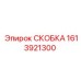 1613921300 СКОБКА Epiroc