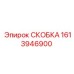 1613946900 СКОБКА Epiroc