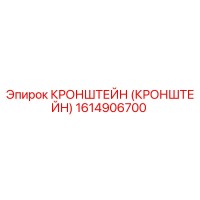 1614906700 Кронштейн Epiroc