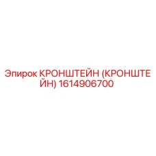 1614906700 Кронштейн Epiroc