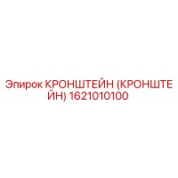 1621010100 КРОНШТЕЙН (КРОНШТЕЙН) Epiroc