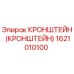 1621010100 КРОНШТЕЙН (КРОНШТЕЙН) Epiroc