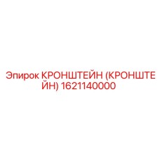 1621140000 КРОНШТЕЙН (КРОНШТЕЙН) Epiroc