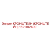 1621182400 КРОНШТЕЙН (КРОНШТЕЙН) Epiroc