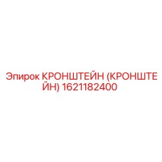 1621182400 КРОНШТЕЙН (КРОНШТЕЙН) Epiroc