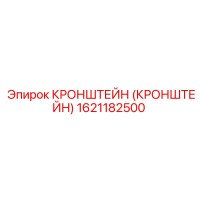 1621182500 КРОНШТЕЙН (КРОНШТЕЙН) Epiroc