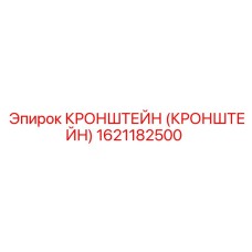 1621182500 КРОНШТЕЙН (КРОНШТЕЙН) Epiroc