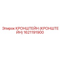 1621191900 КРОНШТЕЙН (КРОНШТЕЙН) Epiroc